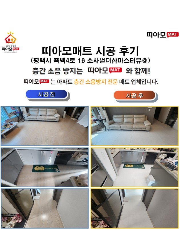 경기도 평택시 죽백4로 16 소사벌더샵마스터뷰@층간소음매트시공(띠아모매트)