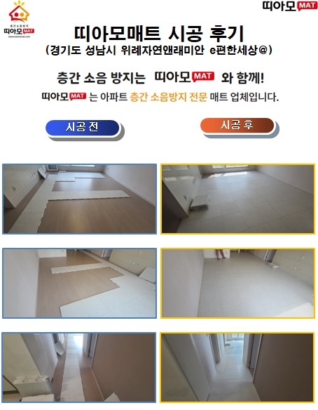 경기도 성남시 수정구 창곡동 위례 자연앤래미안e편한세상@층간소음매트시공(띠아모매...