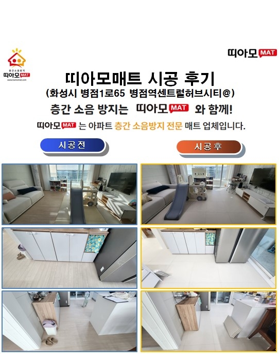 화성시 병점1로65 병점역센트럴허브시티@층간소음매트시공(띠아모매트)