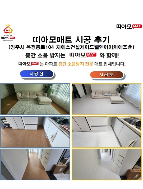 양주시 옥정동로104 지에스건설제이드웰엔어이치에프@층간소음매트시공(띠아모매트)
