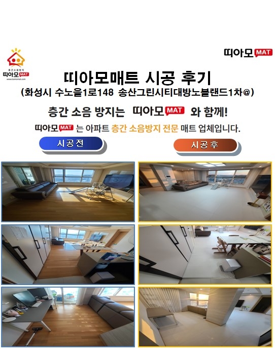 화성시 수노을1로148 송산그린시티대방노블랜드1차@층간소음매트시공(띠아모매트)