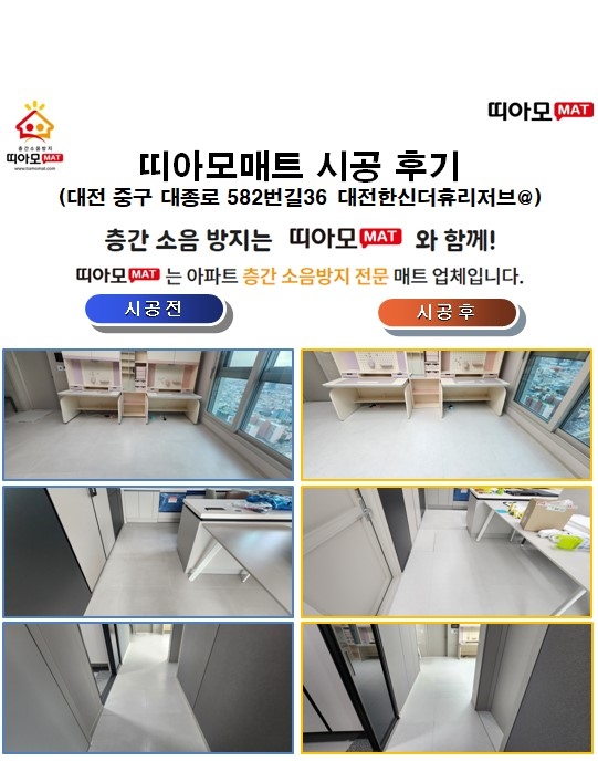 대전 중구 대종로 582번길36 대전한신더휴리저브@층간소음매트시공(띠아모매트)