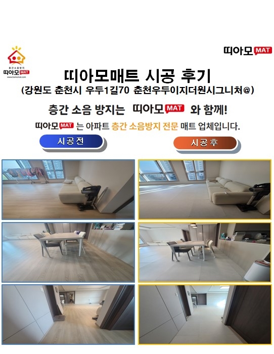 강원도 춘천시 우두1길70 춘천우두이지더원시그니처@층간소음매트시공(띠아모매트)