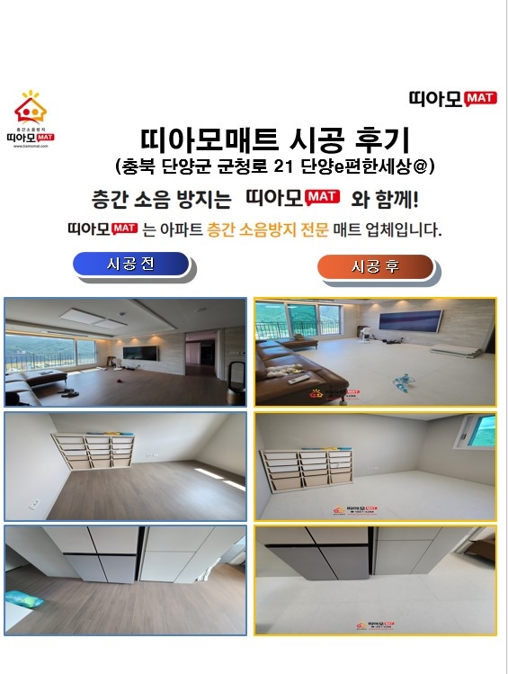 충북 단양군 군청로 21 단양e편한세상@층간소음매트시공(띠아모매트)