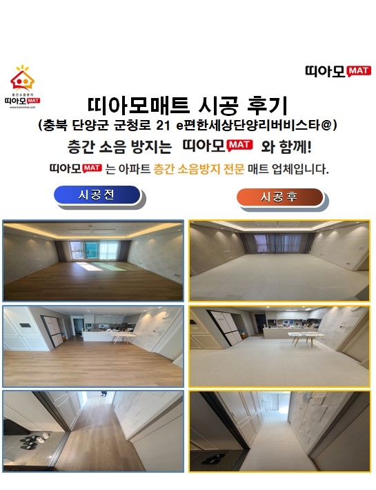 충북 단양군 군청로 21 e편한세상단양리버비스타@층간소음매트시공(띠아모매트)