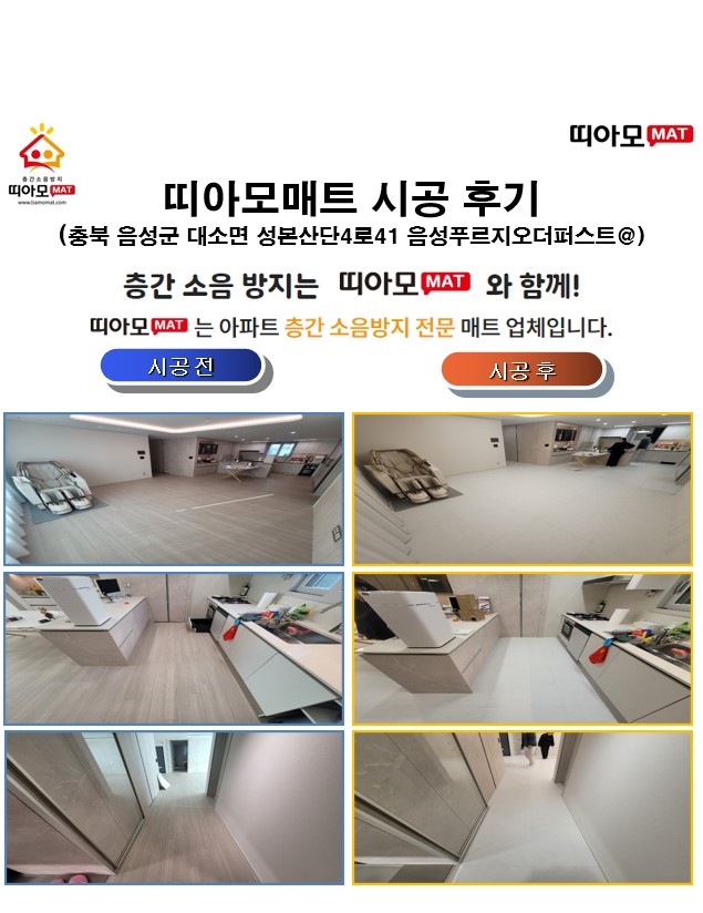 충북 음성군 대소면 성본산단4로41 음성푸르지오더퍼스트@층간소음매트시공(띠아모매...