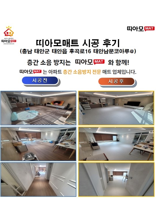 충남 태안군 태안읍 후곡로16 태안남문코아루@층간소음매트시공(띠아모매트)