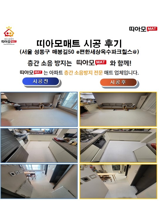 서울 성동구 매봉길50 e편한세상옥수파크힐스@층간소음매트시공(띠아모매트)
