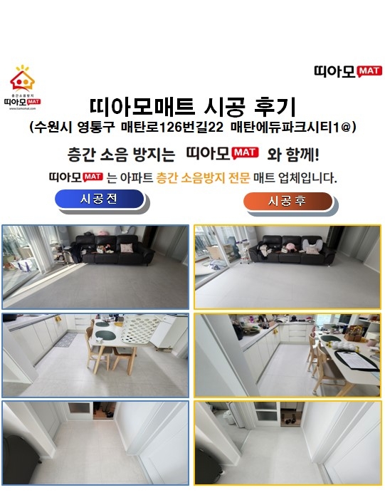 수원시 영통구 매탄로126번길22 매탄에듀파크시티1@층간소음매트시공(띠아모매트)