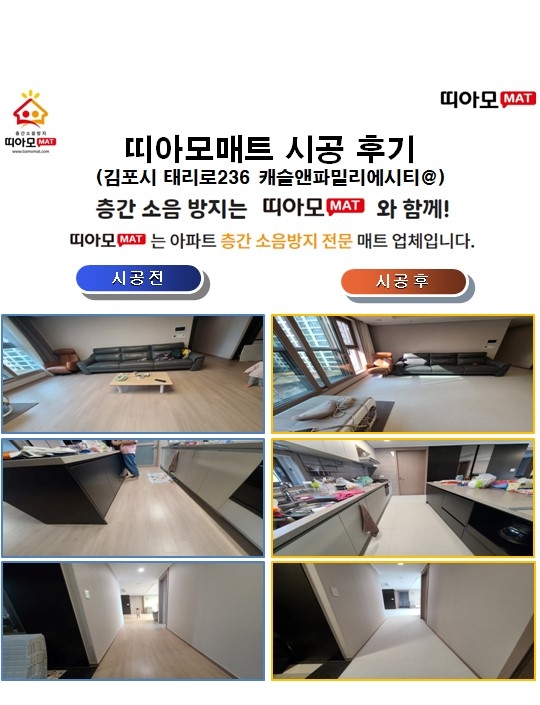 김포시 태리로236 캐슬앤파밀리에시티@층간소음매트시공(띠아모매트)