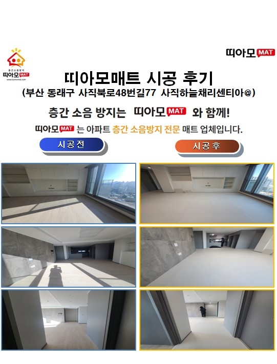 부산 동래구 사직북로48번길77 사직하늘채리센티아@층간소음매트시공(띠아모매트)