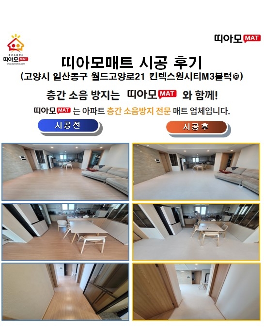 고양시 일산동구 월드고양로21 킨텍스원시티M3블럭@층간소음매트시공(띠아모매트)