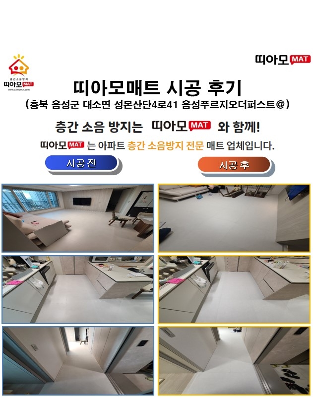 충북 음성군 대소면 성본산단4로41 음성푸르지오더퍼스트@층간소음매트시공(띠아모매...