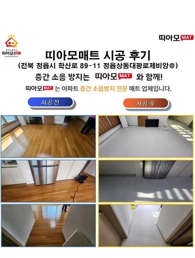 전북 정읍시 학산로 89-11 정읍상동대광로제비앙 @층간소음매트시공(띠아모매트)