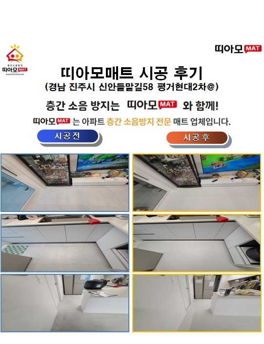 경남 진주시 신안들말길58 평거현대2차@층간소음매트시공(띠아모매트)