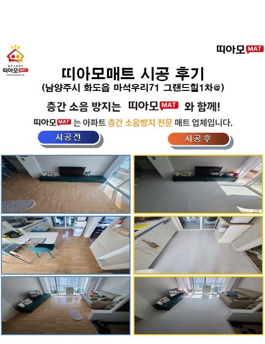 남양주시 화도읍 마석우리71 그랜드힐1차@층간소음매트시공(띠아모매트)