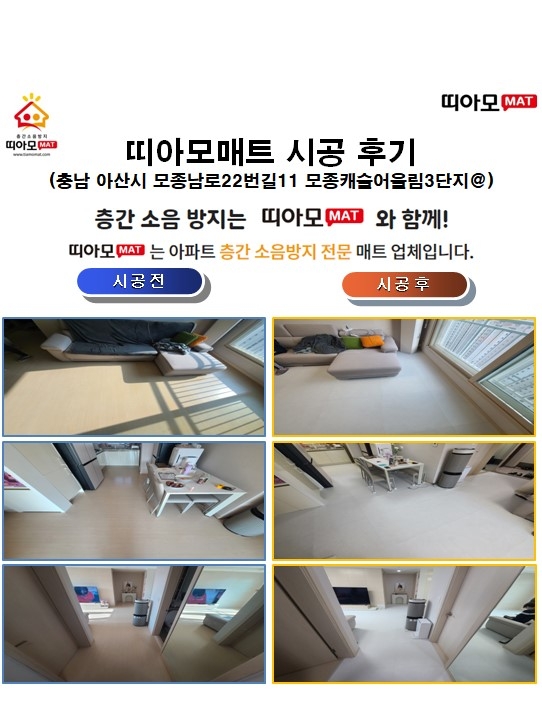 충남 아산시 모종남로22번길11 모종캐슬어울림3단지@층간소음매트시공(띠아모매트)