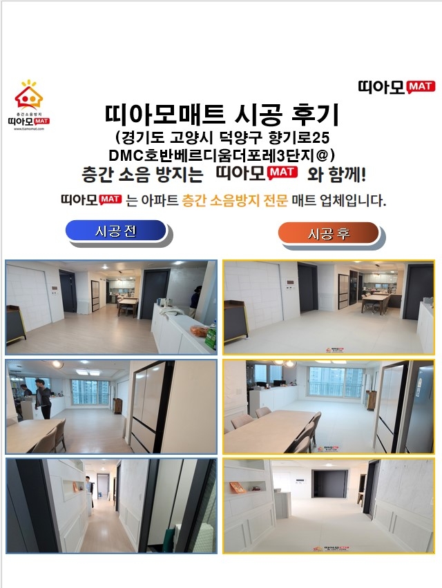 경기도 고양시 덕양구 향기로25 DMC호반베르디움더포레3단지@층간소음매트시공(띠아모...