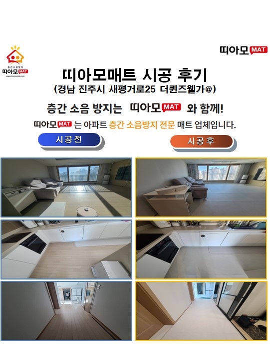 경남 진주시 새평거로25 더퀸즈웰가@층간소음매트시공(띠아모매트)