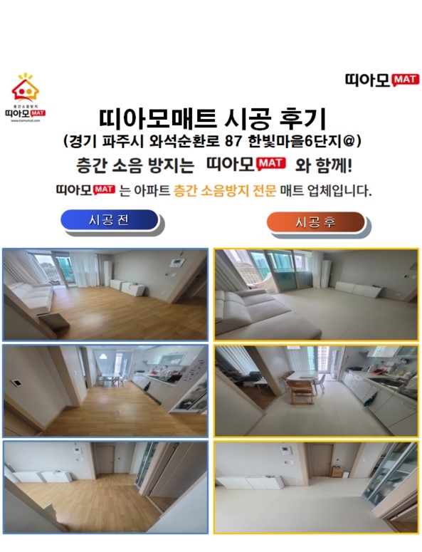 경기 파주시 와석순환로 87 한빛마을6단지@층간소음매트시공(띠아모매트)