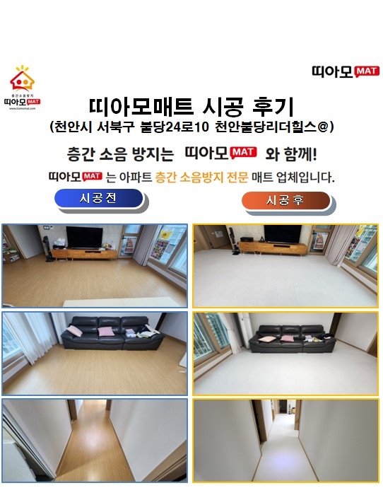 천안시 서북구 불당24로10 천안불당리더힐스@층간소음매트시공(띠아모매트)