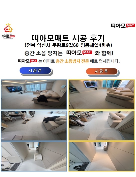 전북 익산시 무왕로9길60 영등제일4차@층간소음매트시공(띠아모매트)