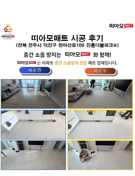 전북 전주시 덕진구 천마산로100 진흥더블파크@층간소음매트시공(띠아모매트)