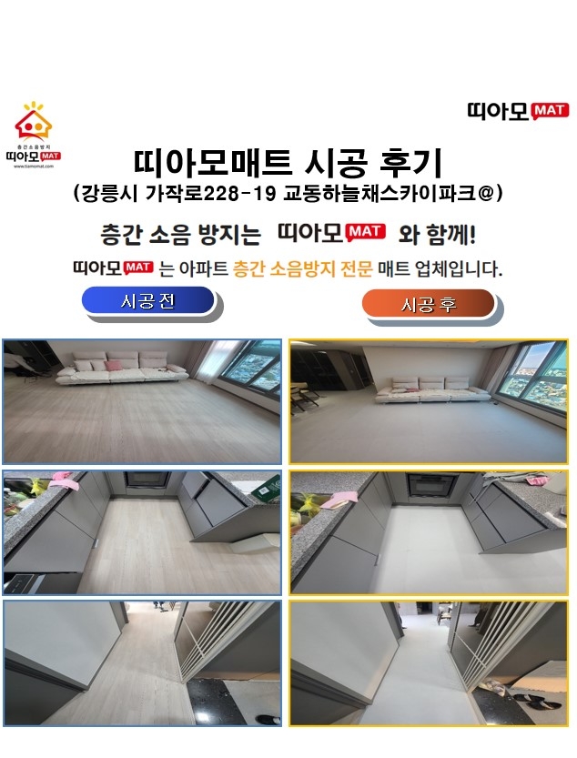 강릉시 가작로228-19 교동하늘채스카이파크@층간소음매트시공(띠아모매트)