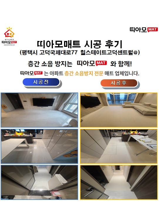 평택시 고덕국제대로77 힐스테이트고덕센트럴@층간소음매트시공(띠아모매트)