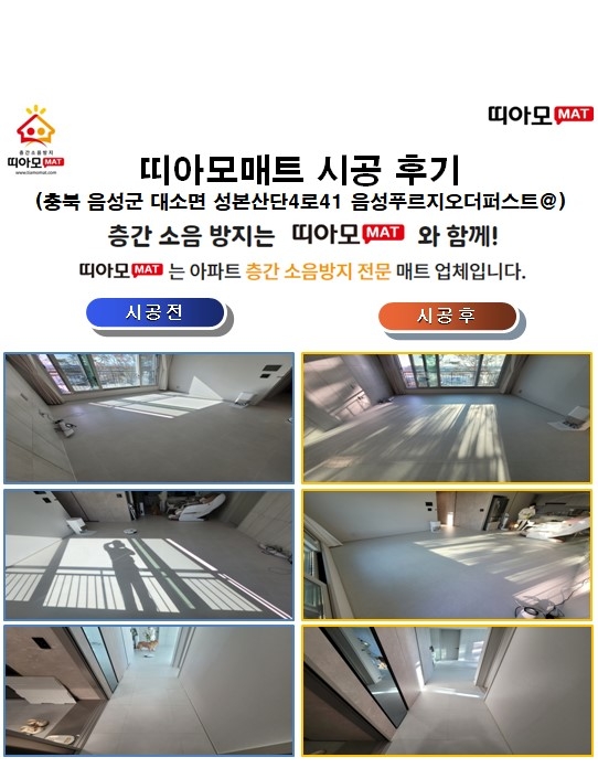 충북 음성군 대소면 성본산단4로41 음성푸르지오더퍼스트@층간소음매트시공(띠아모매...
