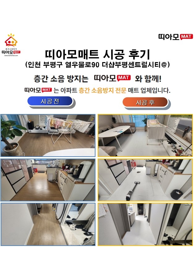 인천 부평구 열우물로90 더샵부평센트럴시티@층간소음매트시공(띠아모매트)