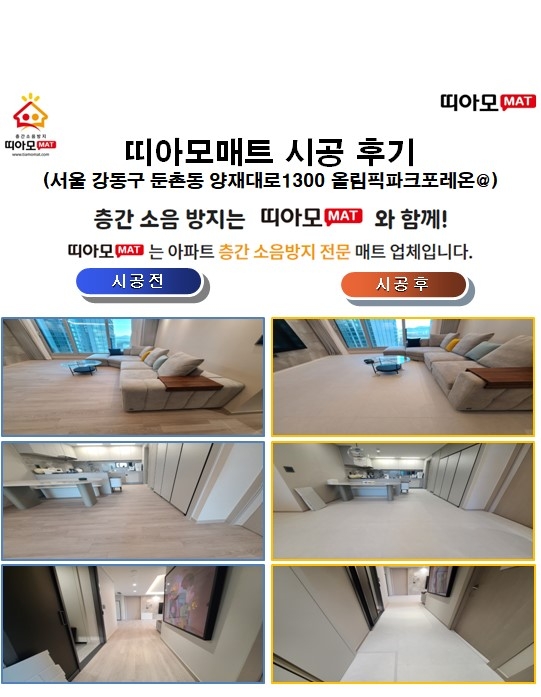 서울 강동구 둔촌동 양재대로1300 올림픽파크포레온@층간소음매트시공(띠아모매트)