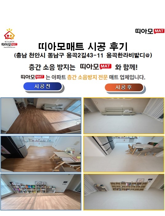 충남 천안시 동남구 용곡2길43-11 용곡한라비발디@층간소음매트시공(띠아모매트)