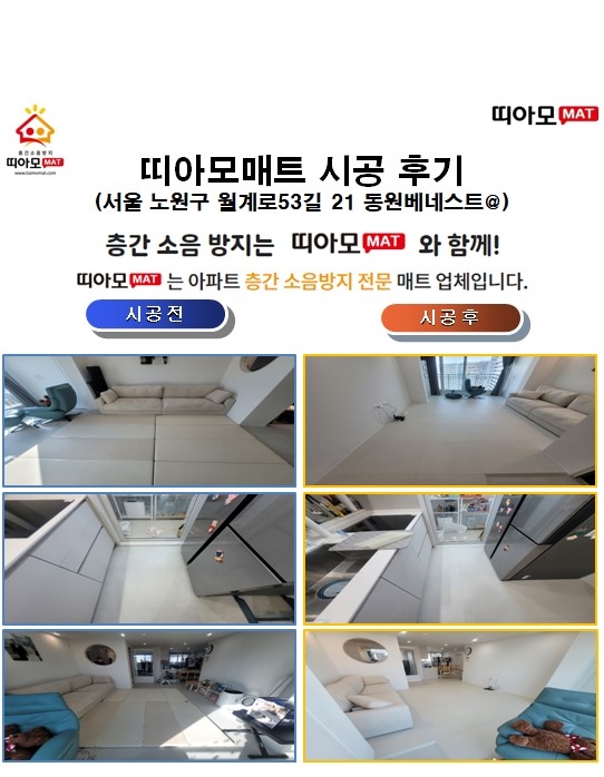 서울 노원구 월계로53길 21 동원베네스트@층간소음매트시공(띠아모매트)