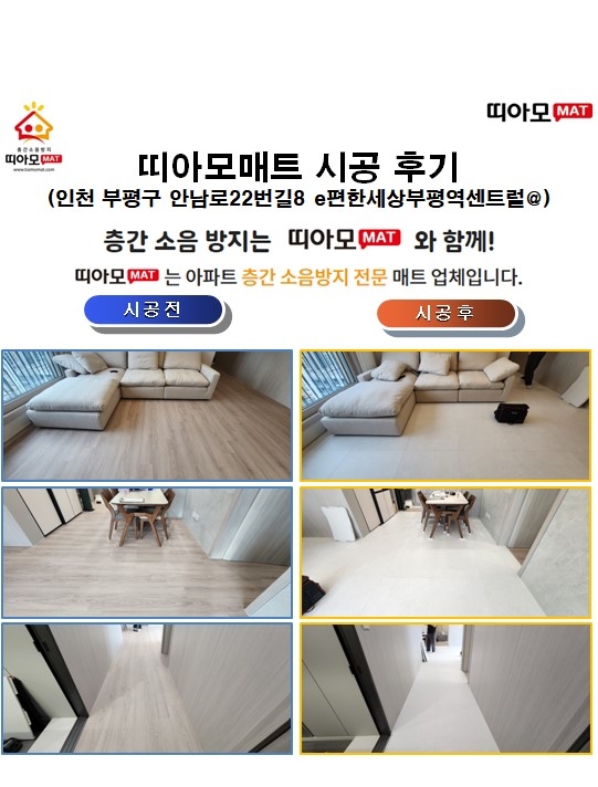 인천 부평구 안남로22번길8 e편한세상부평역센트럴@층간소음매트시공(띠아모매트)