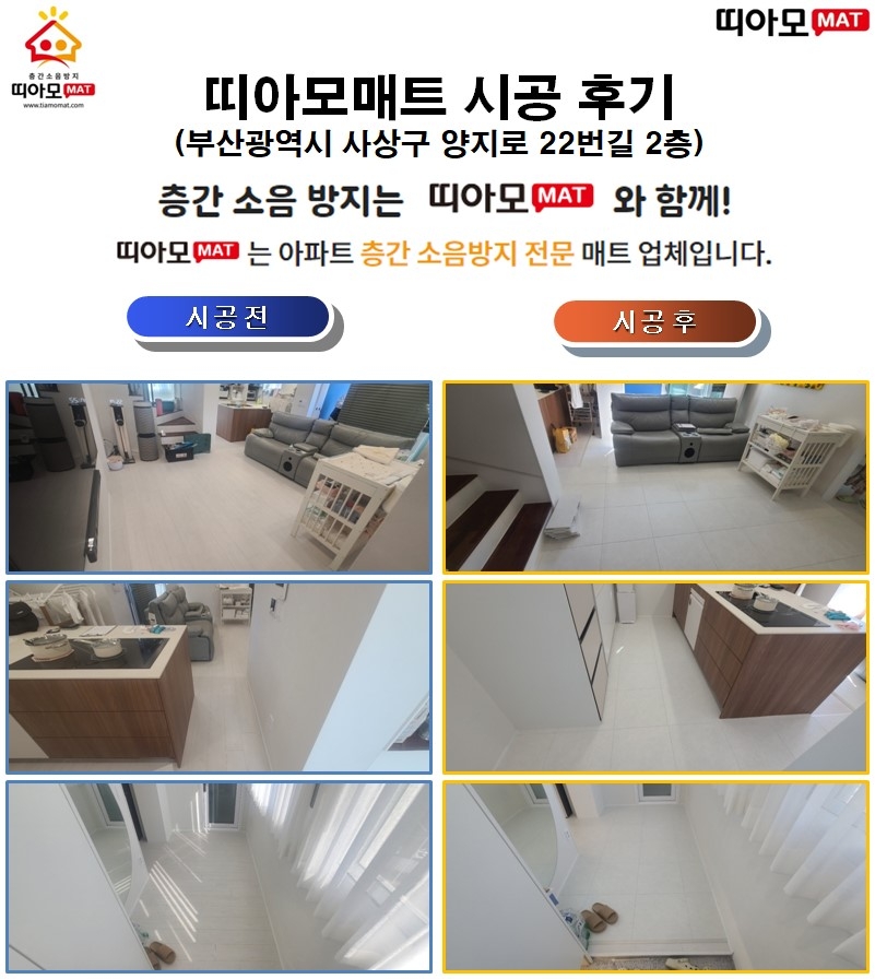 부산광역시 사상구 양지로22번길 다세대빌라@층간소음매트시공(띠아모매트)