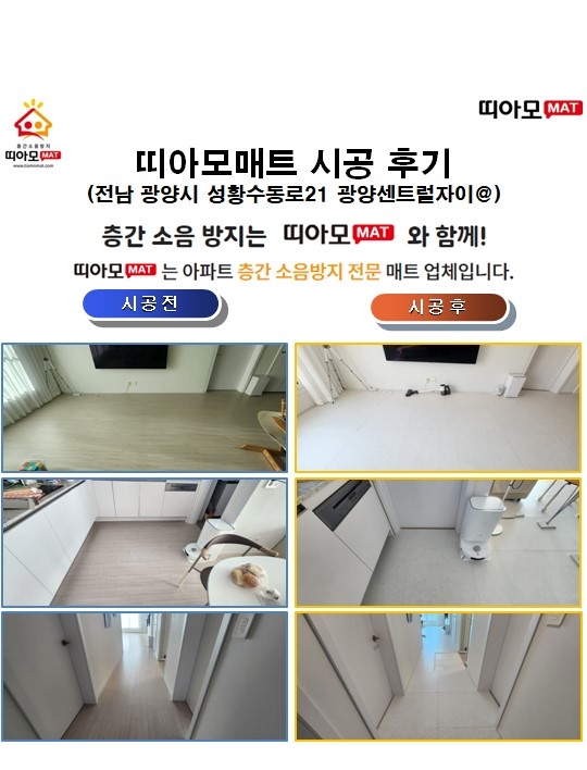 전남 광양시 성황수동로21 광양센트럴자이@층간소음매트시공(띠아모매트)