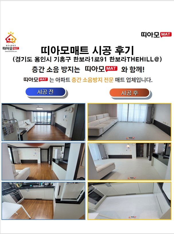 경기도 용인시 기흥구 한보라1로91 한보라THEHILL@층간소음매트시공(띠아모매트)