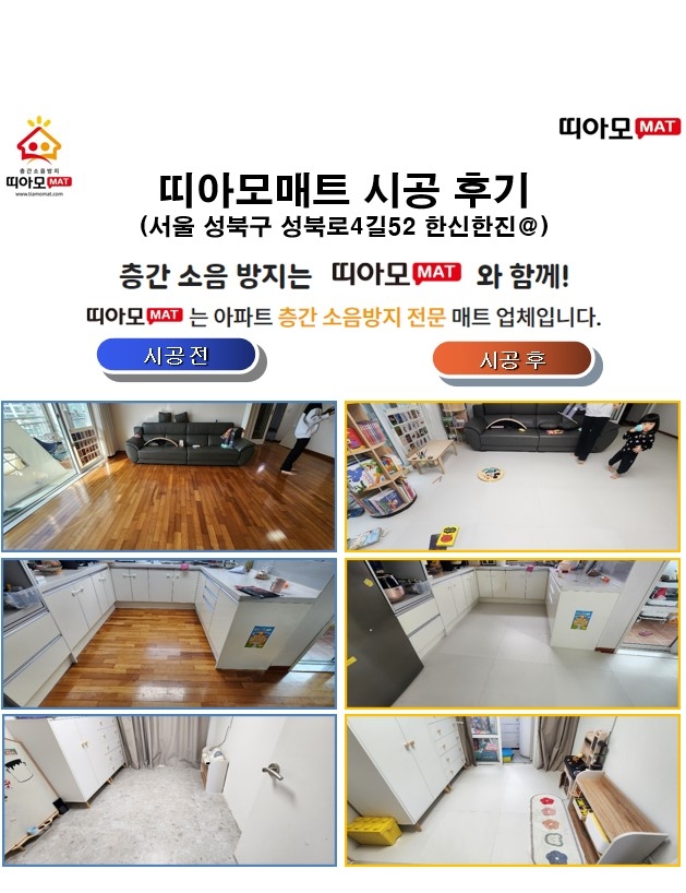 서울 성북구 성북로4길52 한신한진@층간소음매트시공(띠아모매트)