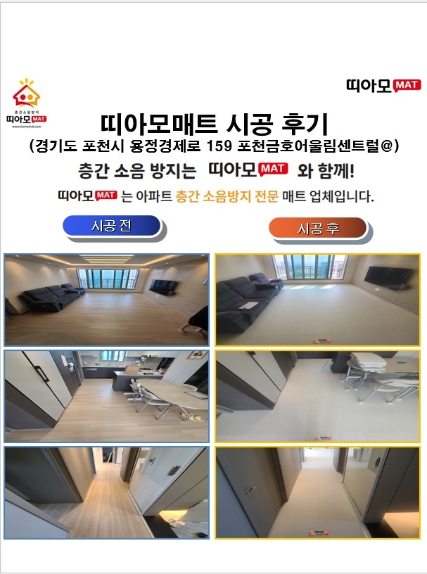 경기도 포천시 용정경제로 159 포천금호어울림센트럴@층간소음매트시공(띠아모매트)