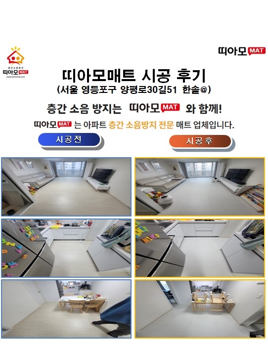서울 영등포구 양평로30길51 한솔@층간소음매트시공(띠아모매트)