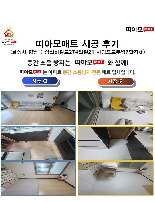 화성시 향남읍 상신하길로274번길21 사랑으로부영7단지@층간소음매트시공(띠아모매트...