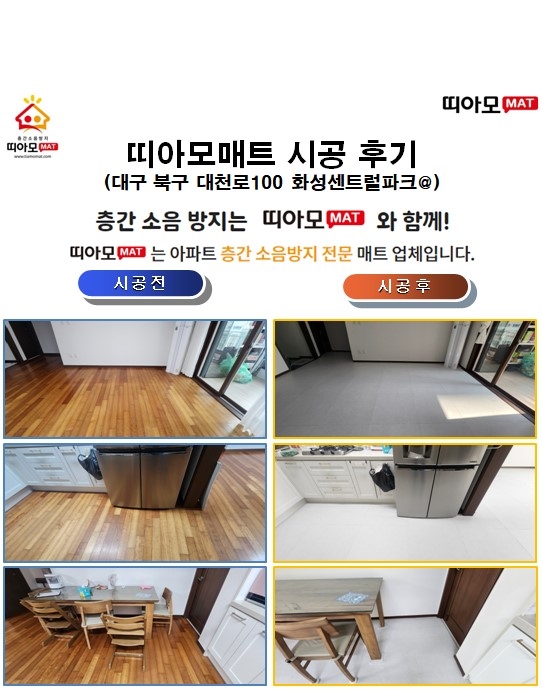 대구 북구 대천로100 화성센트럴파크@층간소음매트시공(띠아모매트)