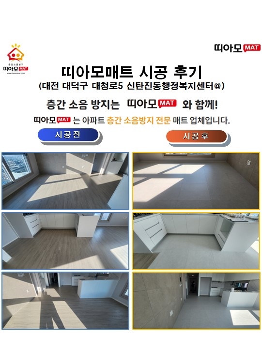 대전 대덕구 대청로5 신탄진동행정복지센터@층간소음매트시공(띠아모매트)