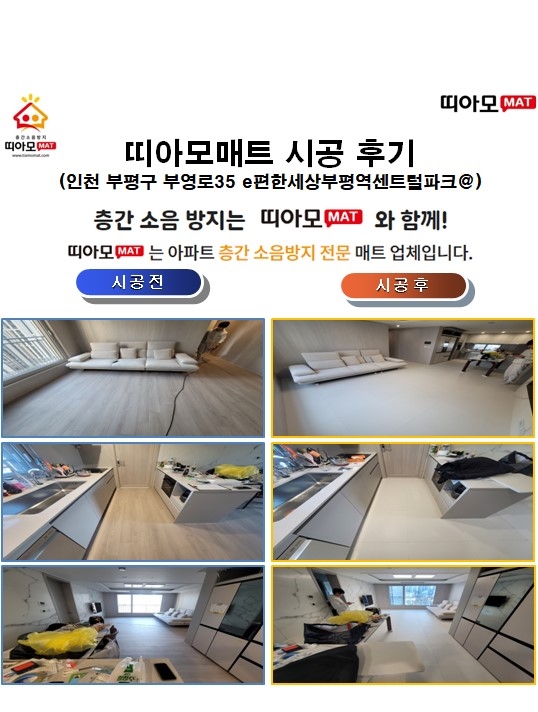 인천 부평구 부영로35 e편한세상부평역센트럴파크@층간소음매트시공(띠아모매트)
