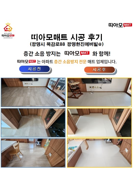 광명시 목감로88 광명현진에버빌@층간소음매트시공(띠아모매트)