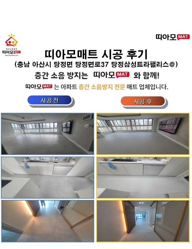 충남 아산시 탕정면 탕정면로37 탕정삼성트라팰리스@층간소음매트시공(띠아모매트)