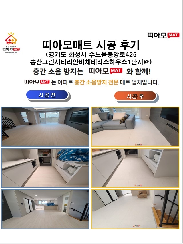 경기도 화성시 수노을중앙로425 송산그린시티리안비채테라스하우스1단지@층간소음매트시공...