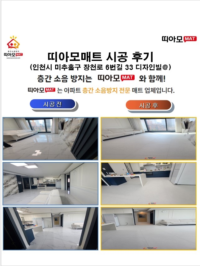 인천시 미추홀구 장천로 6번길 33 디자인빌@층간소음매트시공(띠아모매트)