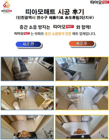 인천광역시 연수구 해돋이로 84번길 송도풍림3단지@ 층간소음매트시공(띠아모매트)